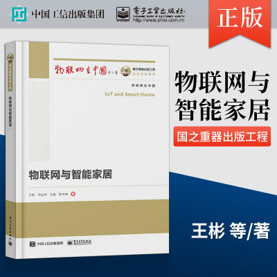 【直发】 国之重器出版工程 物联网与智能家居 智能家居与物联网的发展起源介绍书籍 家电企业研发技术人员的参考用书