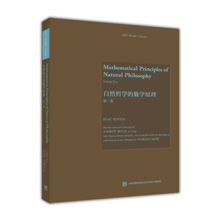 【出版社直供】自然哲学的数学原理 第2卷 Isaac Newton 牛顿 著 9787040451733 高等教育出版社