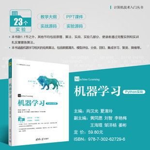黄同愿 出版 肖汉光 等著 人工智能业高年级本科生和研究生 机器学习 社 社直供 教材 计算机技术入门丛书 清华大学出版 夏清玲