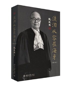 【出版社直供】淡泊从容莅海牙(增订版)