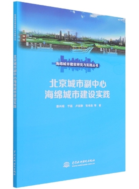 【出版社直供】北京城市副中心海绵城市建设实践 海绵城市建设研究与实践丛书 中国水利水电出版社 潘兴瑶 于磊 卢亚静 张书函
