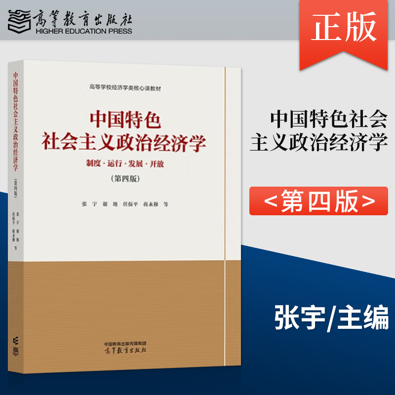 中国特色社会主义政治经济学 第四版 第4版 张宇 谢地 任保平 蒋永穆 等 著 高等教育出版社 9787040604375