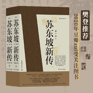 苏东坡新传 直发