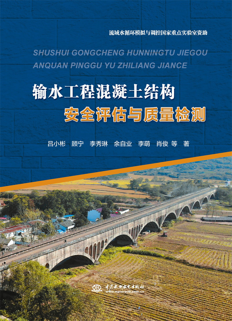【出版社直供】输水工程混凝土结构安全评估与质量检测 吕小彬 顾宁 李秀琳 余自业 李萌 肖俊 等著 中国水利水电出版社