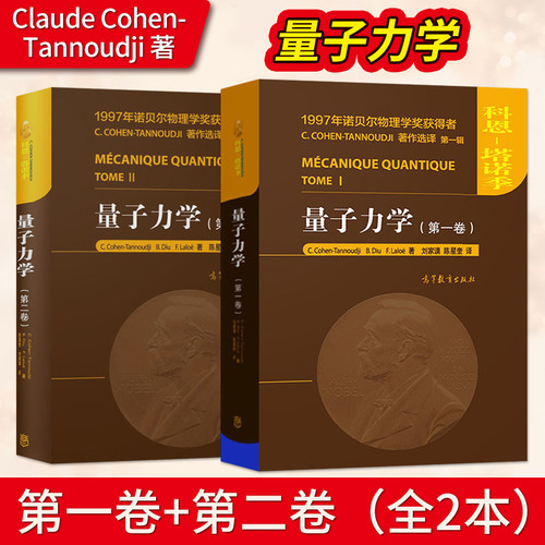量子力学科恩塔诺季第一卷第二卷 中文版 高等教育出版社 诺贝尔物理学奖得主Claude Cohen-Tannoudji力作 大学量子力学入门教材