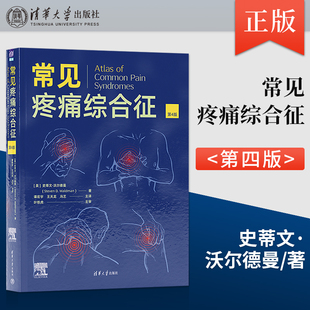 史蒂文沃尔德曼 临床医学疼痛诊断技术方法 出版 社直供 常见疼痛综合征 解剖与实际疼痛综合征关系分析 第四版 第4版 影像学图书