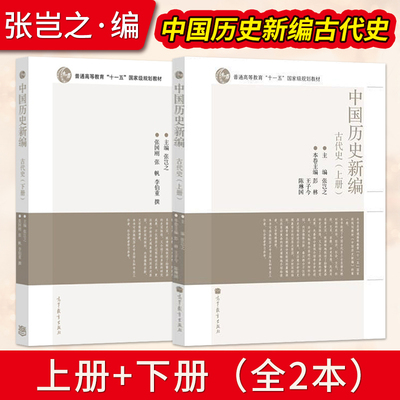 中国历史新编上册下张岂之