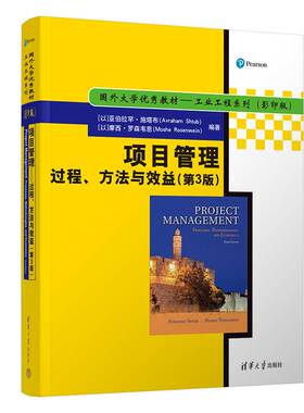 【出版社直供】项目管理 过程 方法与效益 第3版 [以] 亚伯拉罕 施塔布 著 清华大学出版社 9787302629030