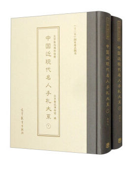 直供  北京鲁迅博物馆藏中国近现代名人手札大系（周作人卷7—8）9787040527193 高等教育出版社