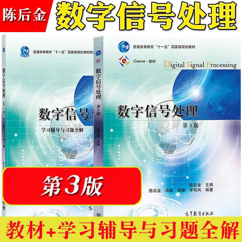 数字信号处理第三版陈后金辅导