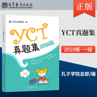 【出版社直供】YCT真题集（一级）（2018版）9787040505993高等教育出版社
