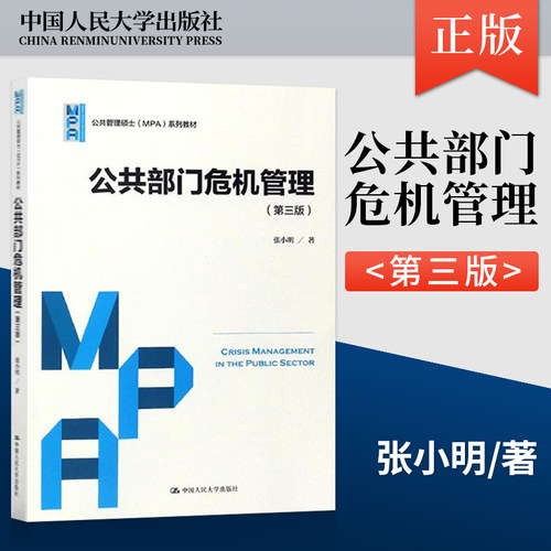 【直供】公共部门危机管理 第三版 公共管理硕士MPA系列教材 9787300238975 张小明 中国人民大学出版社