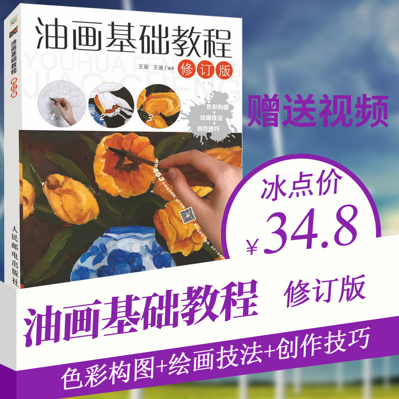 【出版社直供】油画基础教程 修订版 色彩构图 绘画技法 创造技巧 零