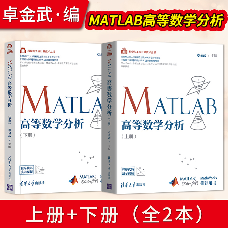 正版 MATLAB高等数学分析 上册+下册 卓金武 高等数学或高等数学实验课程参考书 高等数学教材的辅助实验教材书籍 清华大学出版社