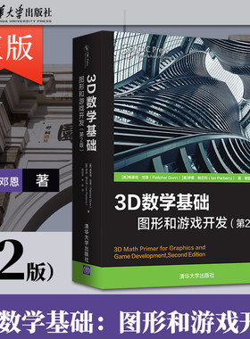 3D数学基础 图形和游戏开发(第2版) (美)弗莱彻·邓恩(Fletcher Dunn) (美)伊恩·帕贝利(Ian Parberry)