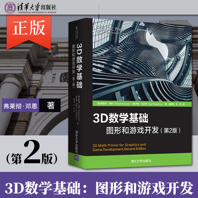 3D数学基础 图形和游戏开发(第2版) (美)弗莱彻·邓恩(Fletcher Dunn) (美)伊恩·帕贝利(Ian Parberry)