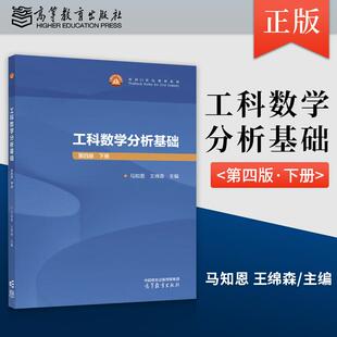 正版工科数学分析基础 第四版 下册 马知恩 王绵森 高等教育出版社 9787040658668