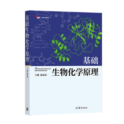 正版 基础生物化学原理 杨荣武 编 高等教育出版社 9787040556575