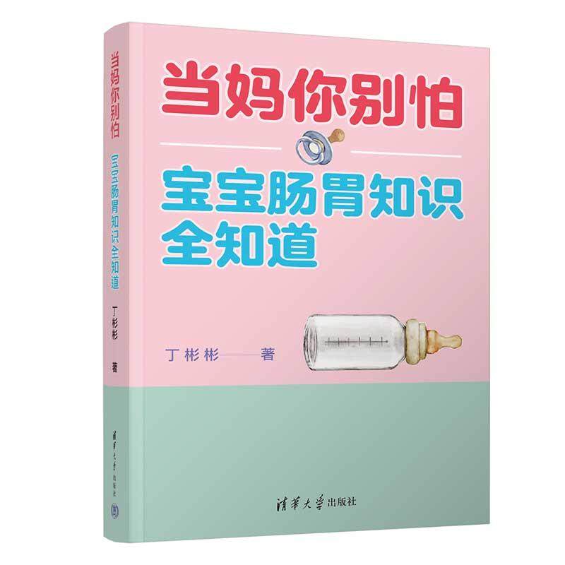 【出版社直供】当妈你别怕 宝宝肠胃知识全知道 丁彬彬 科学喂养小儿宝贝健康饮食肠胃病预防治疗书籍 清华大学出版社 97873026776,书籍/杂志/报纸,大学教材,淘宝优惠券,粉丝福利购,淘宝优惠卷