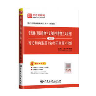 正版 李秀林 辩证唯物主义和历史唯物主义原理 第5版第五版 笔记和典型题含考研真题详解 中国石化出版社 圣才考研网著 考研专业课
