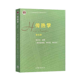 正版现货 传热学 第五版第5版 陶文铨 高等教育出版社 传热学杨世铭 第四版 升级版 大学本科教材学习辅导用书 9787040514223