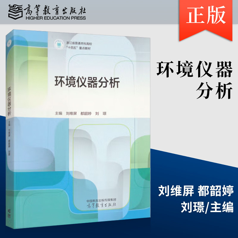 【出版社直供】环境仪器分析 刘维屏 都韶婷 刘璟 主编 著 高等教育出版社 9787040634792