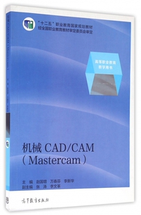 机械CAD CAM Mastercam 高等教育出版 社直供 9787040388145 社 出版