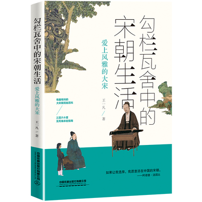 【直发】勾栏瓦舍中的宋朝生活 中国宋代风俗习惯 社会生活历史宋朝历史书籍 宋辽元金史中国通史社科历史读物中国史