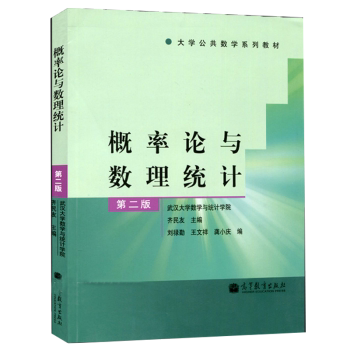 【出版社直供】概率论与数理统计（第二版） 9787040325164 高等教育出版社