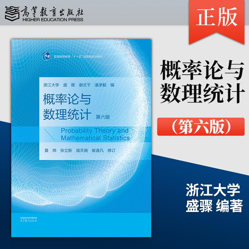 正版现货 概率论与数理统计 第六版 第6版 浙江大学 盛骤 9787040666892 高等教育出版社