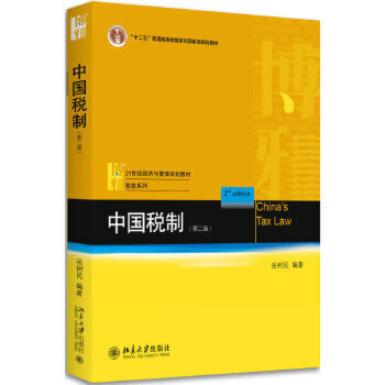 【出版社直供】中国税制(第二版)