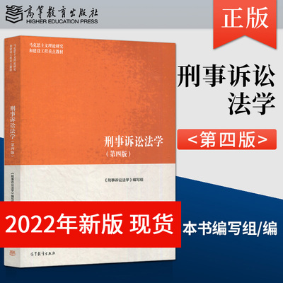 刑事诉讼法学马工程第四版