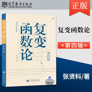 复变函数论 第四版第4版 钟玉泉 9787040373646 高等教育出版社 高等学校教材 四川大学