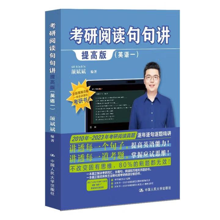 【出版社直供】考研阅读句句讲提高版 英语一 颉斌斌 著 中国人民大学出版社 9787300319957