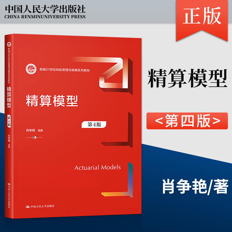 正版精算模型第4版第四版肖争艳新编21世纪风险管理与精算系列教材中国人民大学出版社 9787300312361