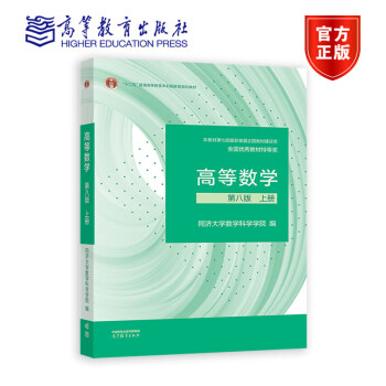 正版现货 高等数学 第八版 第8版 上册 同济大学数学科学学院 著 高等教育出版社 9787040589818 书籍/杂志/报纸 大学教材 原图主图