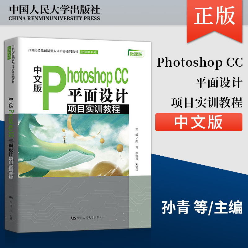 【直供】中文版Photoshop CC 平面设计项目实训教程 孙青 李崇喜 刘会民 著 中国人民大学出版社 9787300294629