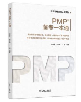 【出版社直供】项目管理资质认证系列：PMP?备考一本通  PMP考试用书 PMBOK第六版和第七版考试指南配套辅导用书教材教程书籍