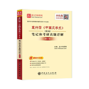 袁行霈中国文学史第3版+现代汉语 黄伯荣 廖序东（增订6版）笔记和课后习题详解 修订版 含2021年真题详解 可搭王力古代汉语