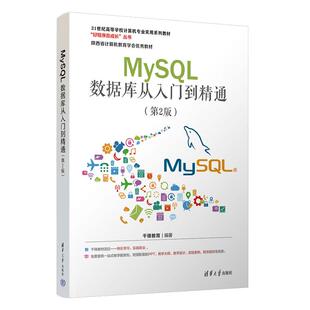 【出版社直供】MySQL数据库从入门到精通第二版 第2版 千锋教育 著 清华大学出版社 9787302678267