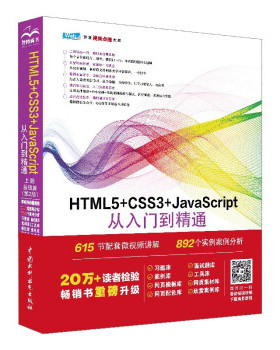 【出版社直供】HTML5+CSS3+JavaScript从入门到精通 上册 基础篇 第2版 第二版 未来科技 著 中国水利水电出版社
