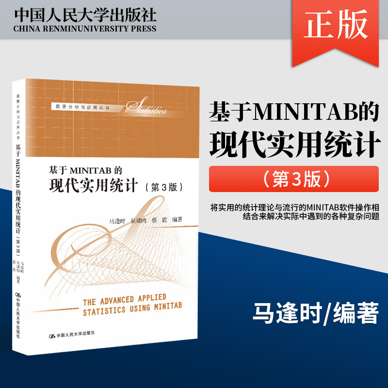 【直供】 基于MINITAB的现代实用统计 第3版第三版 数据分析与应用丛书 马逢时 吴诚鸥 蔡霞 9787300309958 中国人民大学出版社