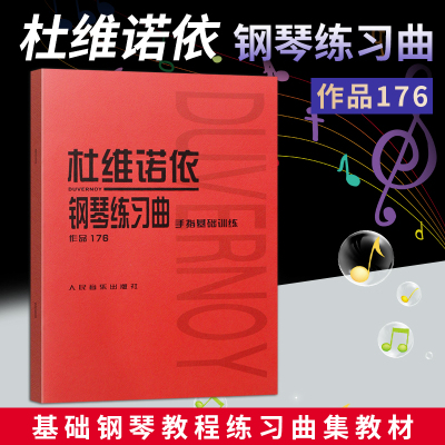 正版现货 杜维诺依钢琴练习曲 作品176 音阶 琶音 半音阶 短琶音