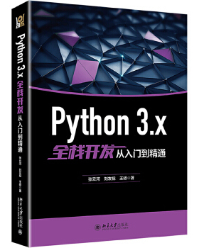 【出版社直供】Python 3.x全栈开发从入门到精通
