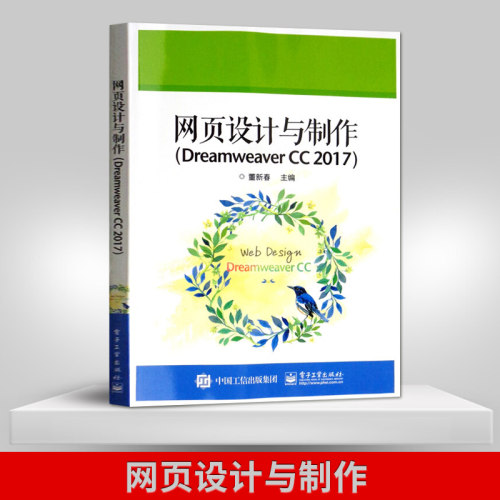 【直供】网页设计与制作（Dreamweaver CC 2017）董新春 著 电子工业出版社