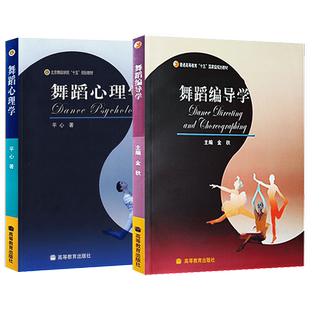 正版现货 舞蹈编导学 舞蹈心理学 金秋 平心 高等院校舞蹈专业主干课系列教材  舞蹈编导学(普通高等教育十五***规划教材)