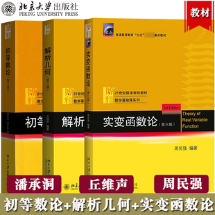 解析几何丘维声+实变函数论周民强+初等数论潘承洞 第三版第3版 北京大学出版社 教材解析几何教材数论入门分析数学