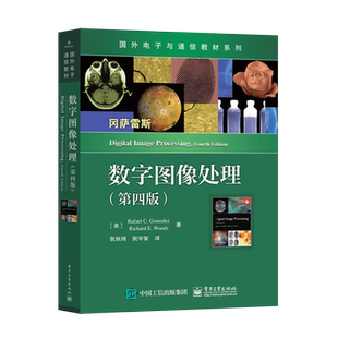 任选】数字图像处理 冈萨雷斯 第四版+数字图像处理MATLAB版第二版 大学教材 电子与通信专业教材书籍 电子工业出版社