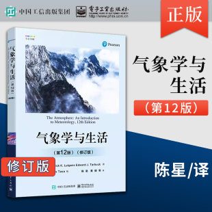 第十二版 修订版 陈星 科学探索物理学原理气象学基本概念基础入门教程教材书籍 社 正版 电子工业出版 气象学与生活第12版