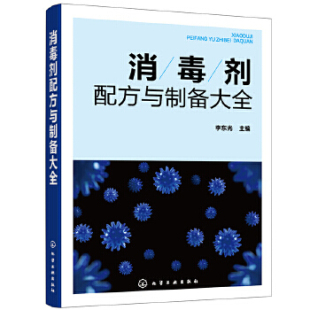 空气医院民用消毒剂品种大全 消毒剂配方与制备大全 社直供 消毒剂杀菌剂配方设计生产加工制备方法原料产品特性书籍 出版
